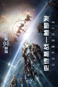 超星崛起
