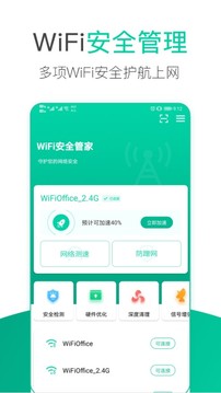 WiFi安全管家