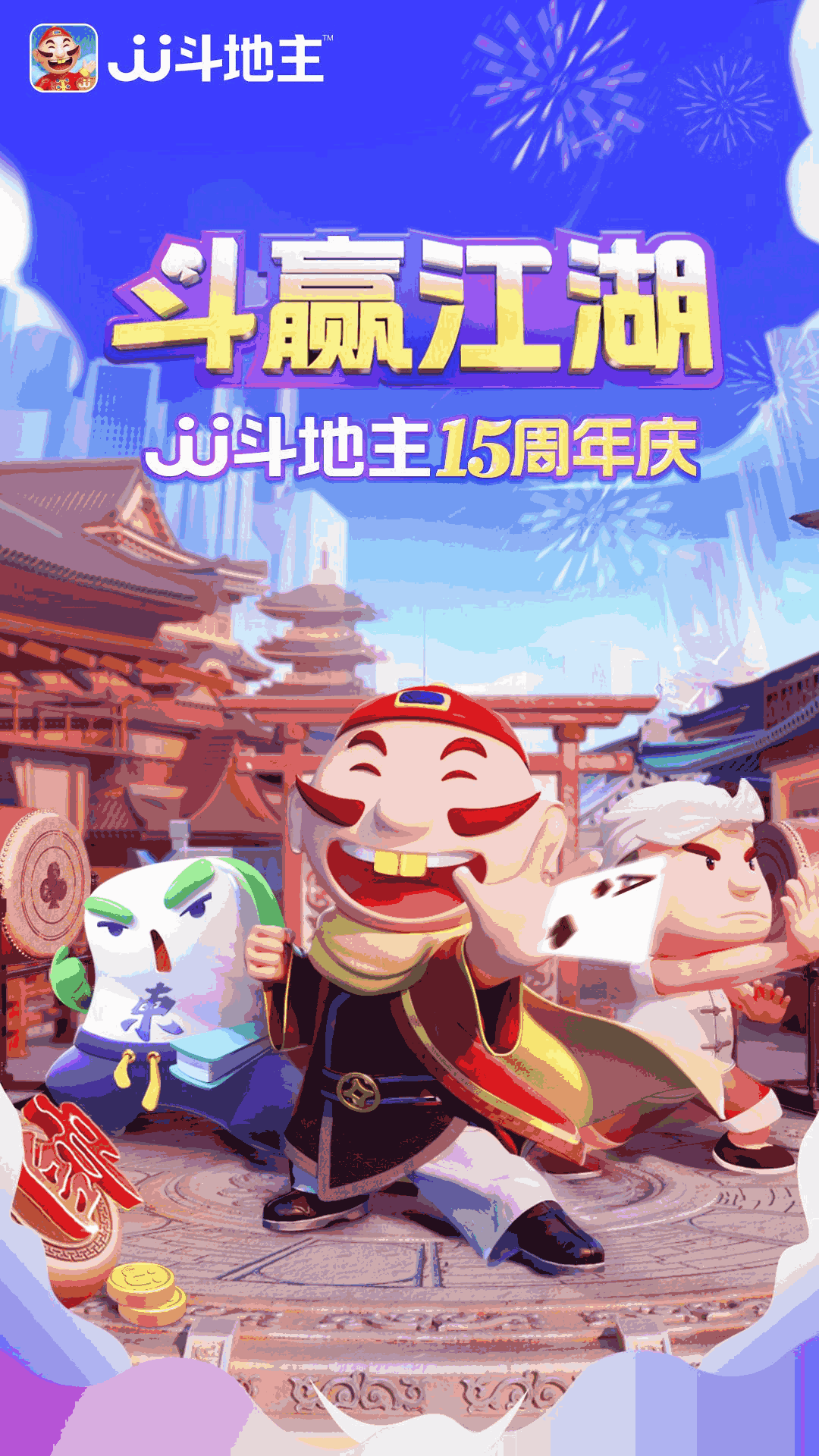 JJ斗地主