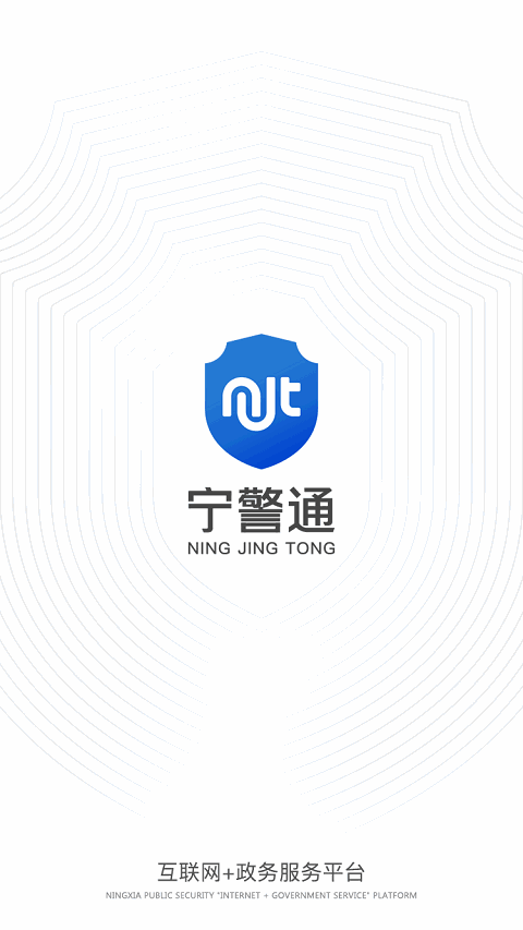 宁警通