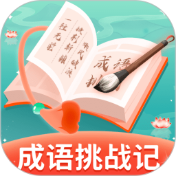 成语挑战记
