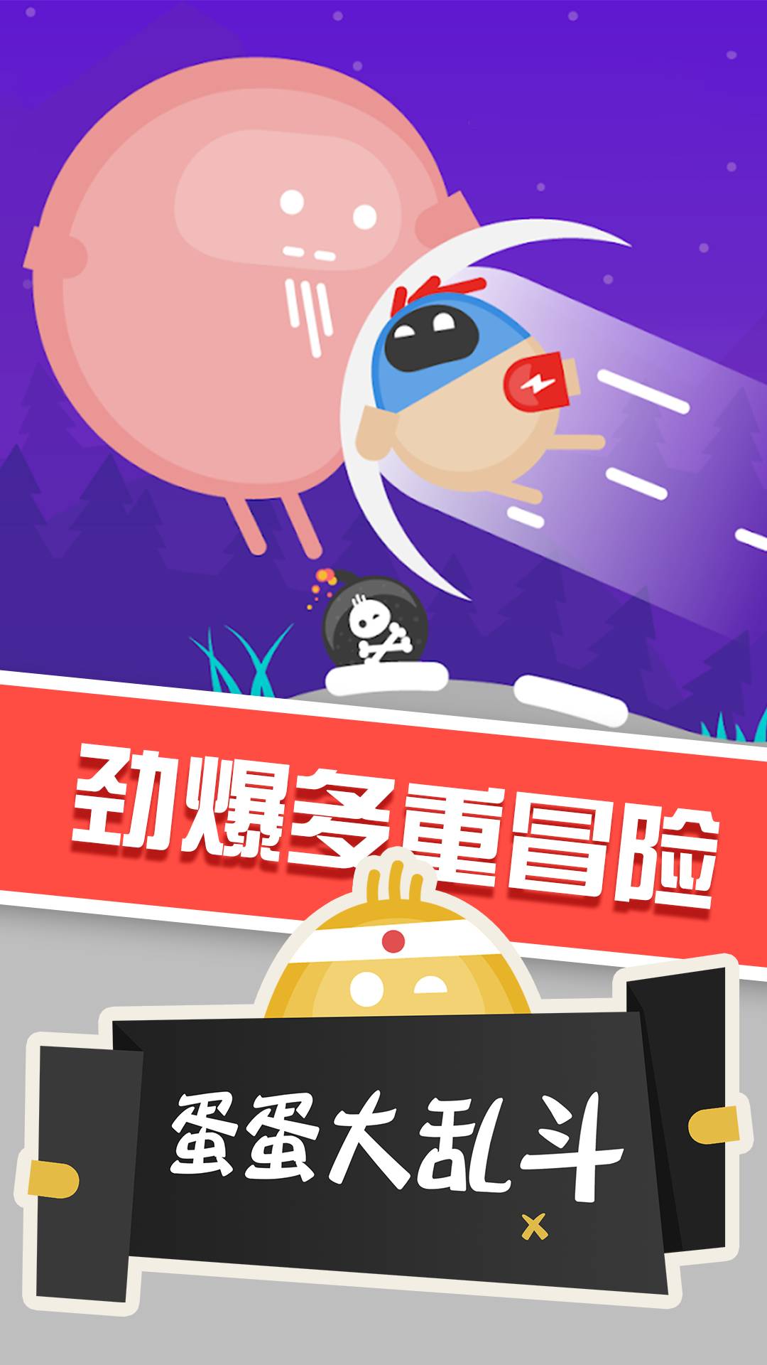蛋蛋大乱斗