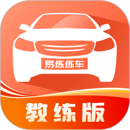 易练练车教练版