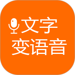 文字变语音