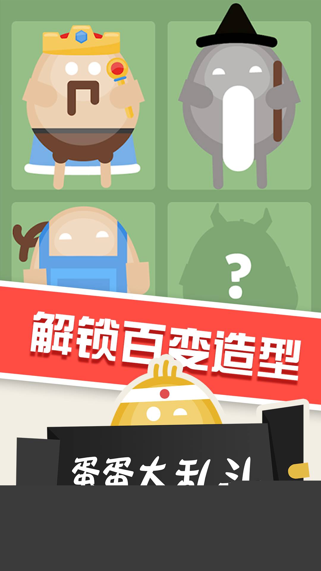蛋蛋大乱斗